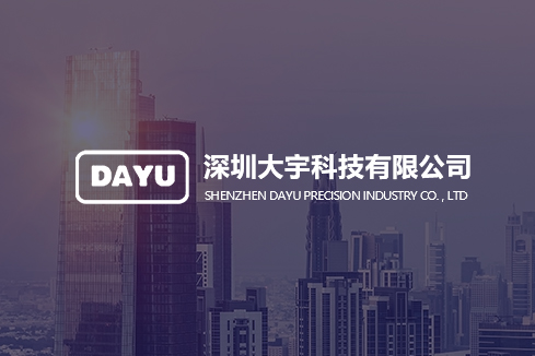 保德建站-深圳大宇科技有限公司