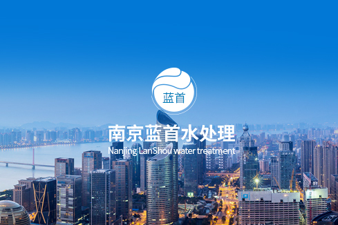 忻州建站-南京蓝首水处理设备有限公司