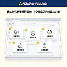 忻州建站-网站制作新手避坑指南：5个最常见的错误与对策