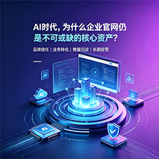 保德建站-AI时代，为什么企业官网仍是不可或缺的核心资产？
