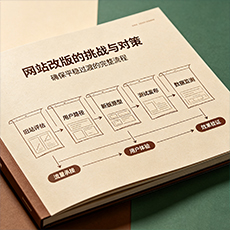 五台建站-网站改版的挑战与对策：确保平稳过渡的完整流程