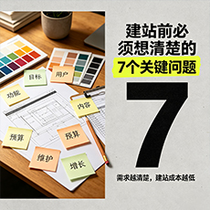 忻州建站-建站前必须想清楚的7个关键问题
