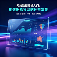 偏关建站-网站数据分析入门：用数据指导网站运营决策