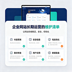 忻州建站-企业网站长期运营的维护清单