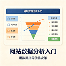 忻州建站-网站数据分析入门:用数据指导优化决策