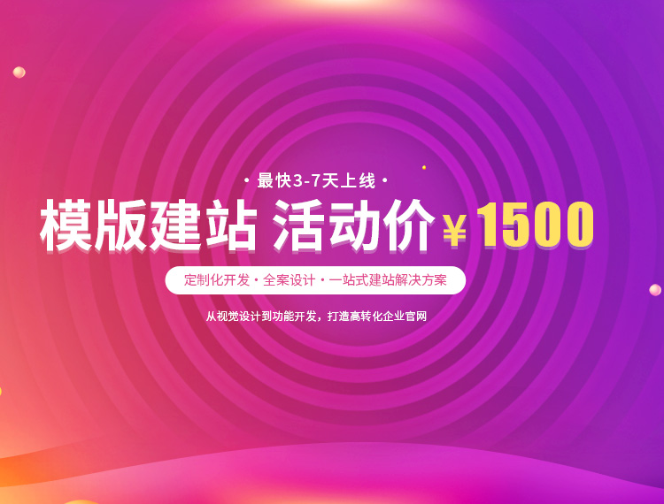 忻州建站-模版建站 活动价 ¥1500