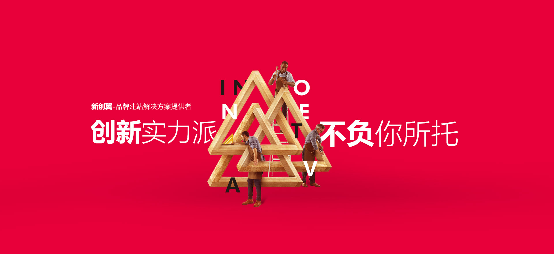 忻州建站-创新实力派